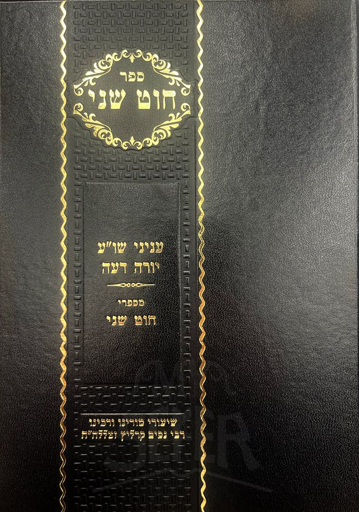 Chut Shani - Yoreh Deiah ( New Edition )