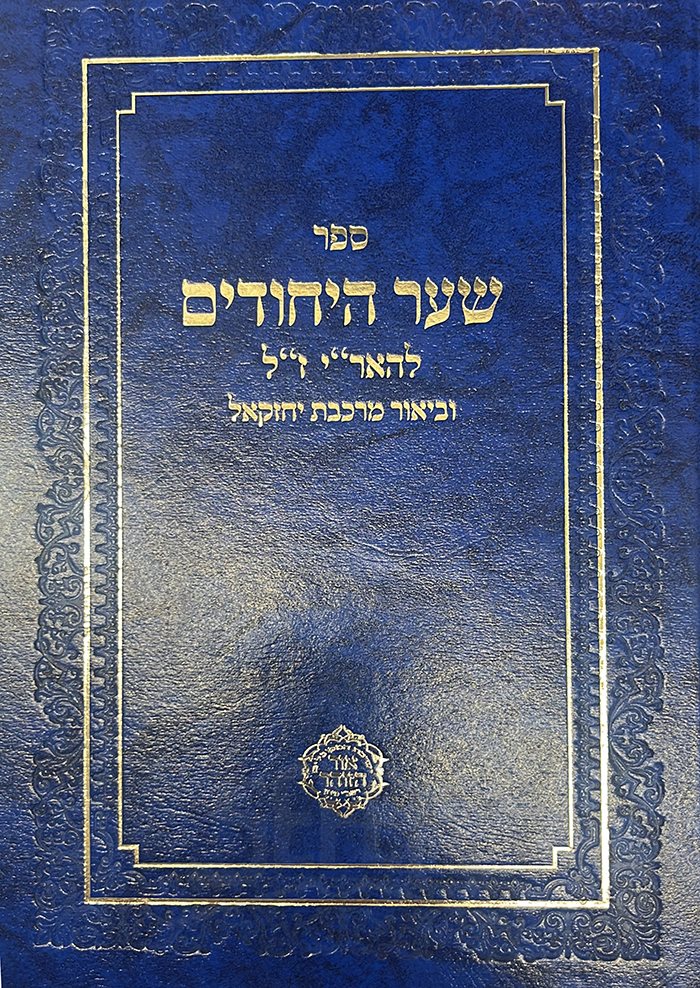 Shaar Hayichudim Vetikunei Avonot - Im Perush Shirim Shel Shabbat