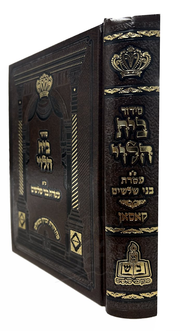 Siddur Beit HaLevi Ateret Bnei Shloshim