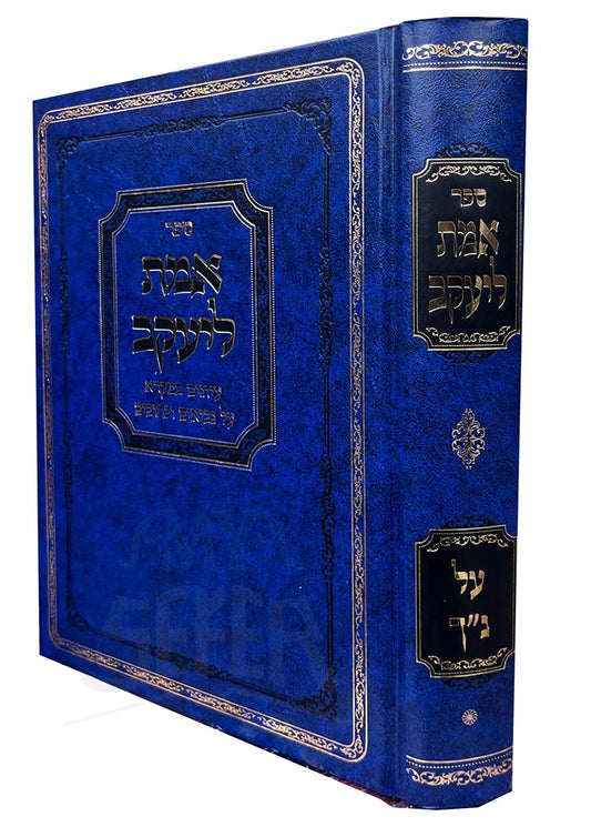 Emet LeYaakov al Nach Vol. 1 ( Rabbi Yaakov Kamenetsky )