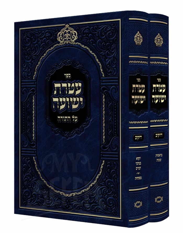 Ateret Yeshua Al HaTorah 2 Volume Set