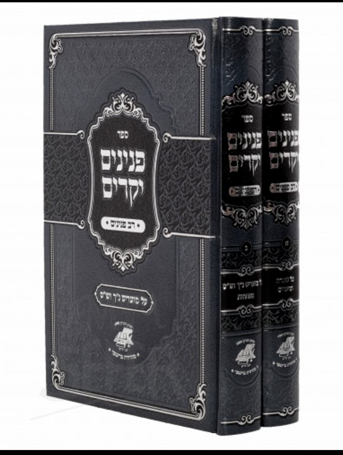 Penimim Yekarim Al HaTorah 2 Volume Set