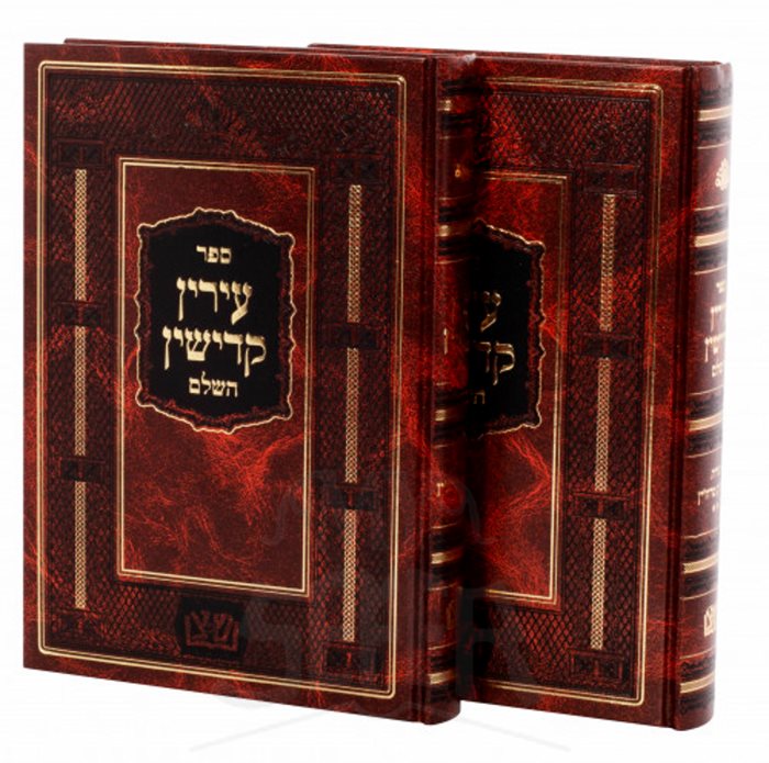 Irin Kadishin HaShalem 2 Volume Set