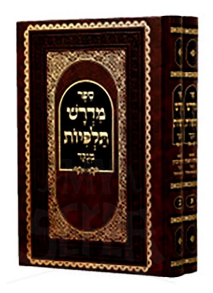 Midrash Talpiyot Menukad 2 Volume Set