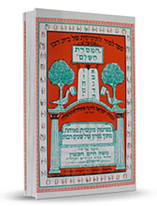 Sefer HaMesorot HaShalem - Limud Letinukot Shel Beit Raban