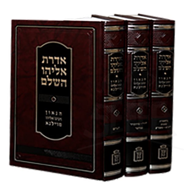 Aderet Eliyahu HaShalem - 3 Volume Set