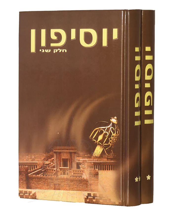 Yossifun - Hebrew [2 volumes]