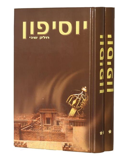 Yossifun - Hebrew [2 volumes]