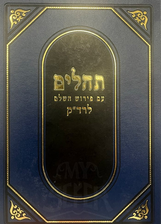 Tehillim Am Peirush HaShalem