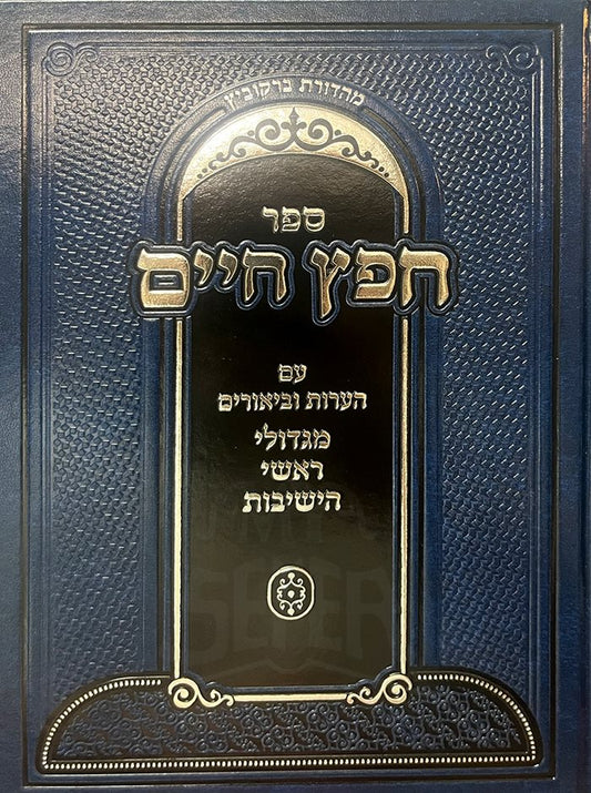 Chafetz Chaim Biyurim Magdolei , Rashi