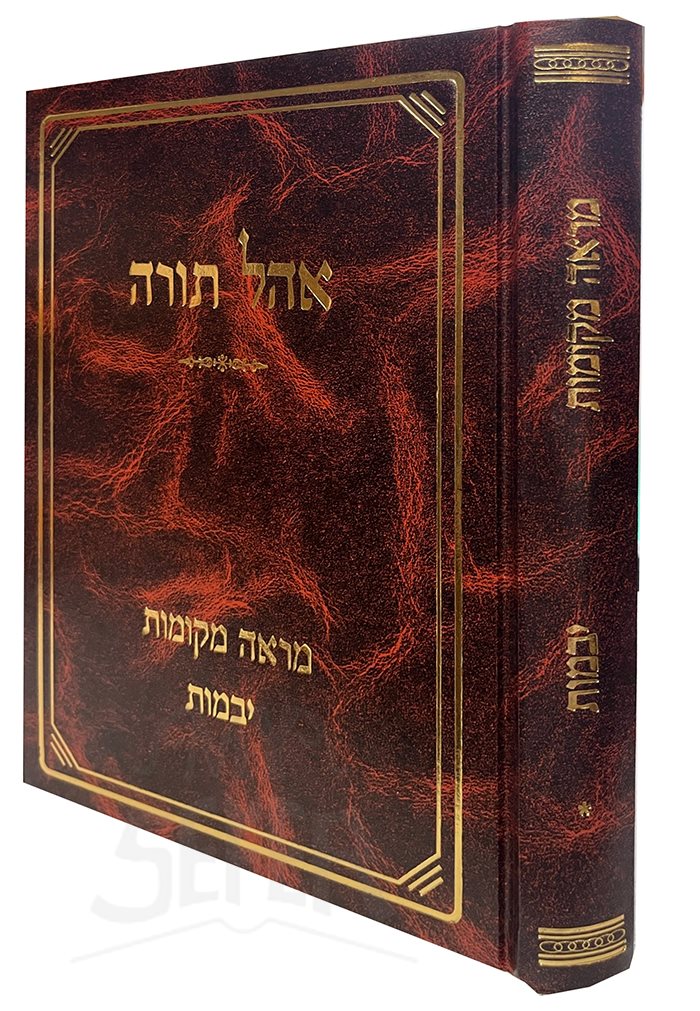 Ohel Torah - Mareh Mekomot - Yevamot