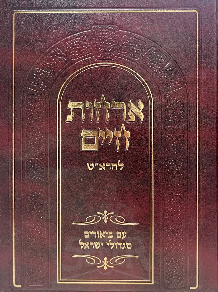 Orchot Chaim leHarash