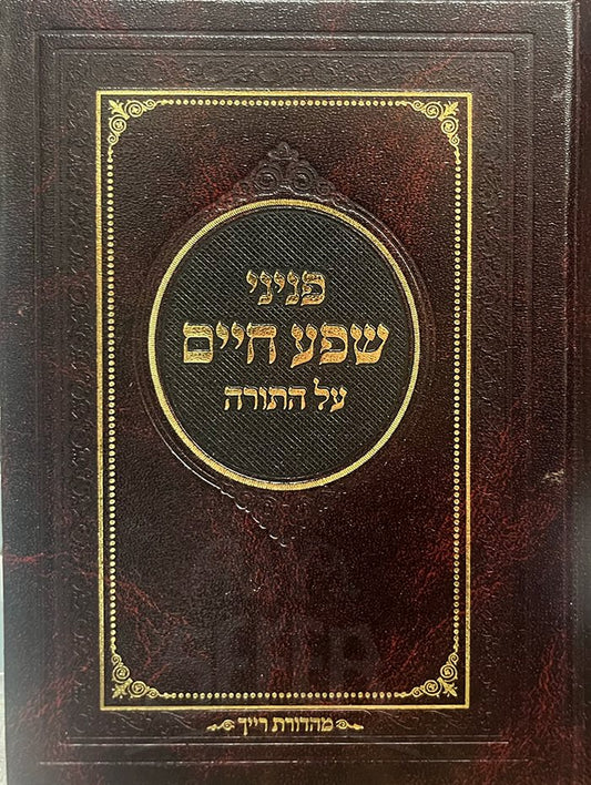 Peninei Shefa Chaim Al HaTorah