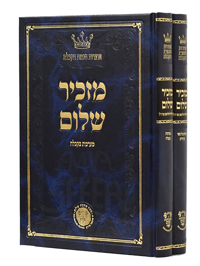 Mazkir Shalom - Mani [2 volumes]