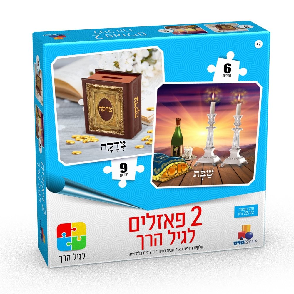 Isratoys 2 in 1 Kids Puzzle Tzedaka 9pc./Shabbos 6pc.