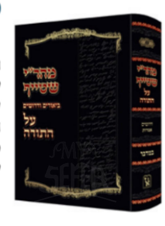 Mahari Shteif Al HaTorah - Bamidbar