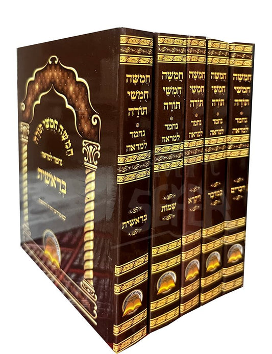 Chamisha Chumashei Torah 5 Volume Set