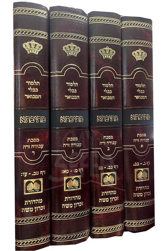 Talmud Bavli  Metivta Medium - Masechet Avodah Zarah - 4 Volume Set