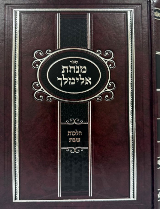 Minchat Elimelech - Hilchot Shabbat