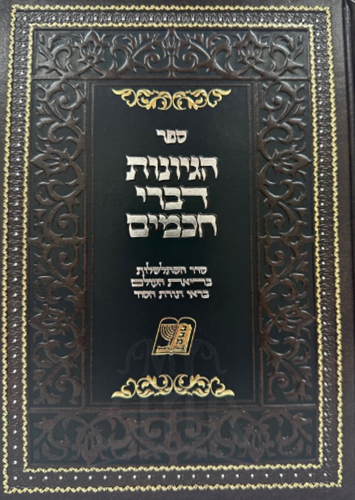 Sefer Hegyonot Divrei Chachamim