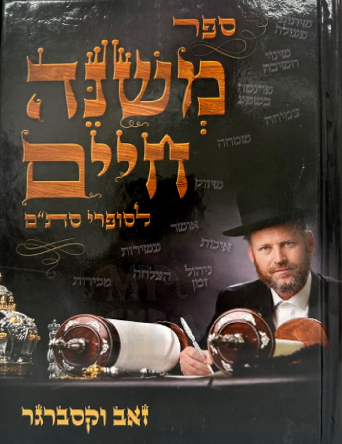 Sefer Mishneh Chaim