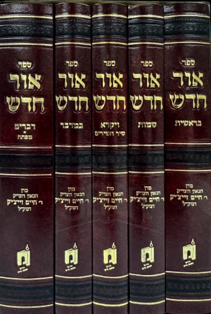 Sefer Ohr Chadash - 5 Volume Set