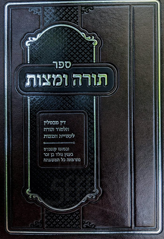 Sefer Torah UMitzvot