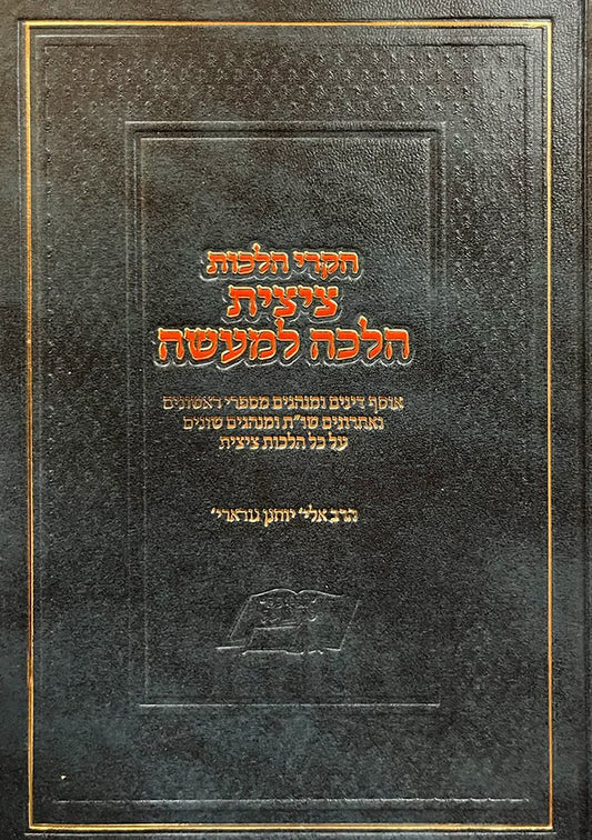 Chikrei Halachot  ( Tzitzit Halacha LeMaaseh )