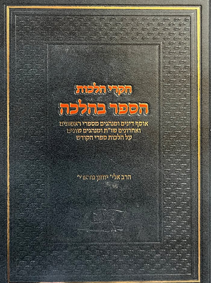 Chikrei Hilachot ( HaSefer BeHalacha )