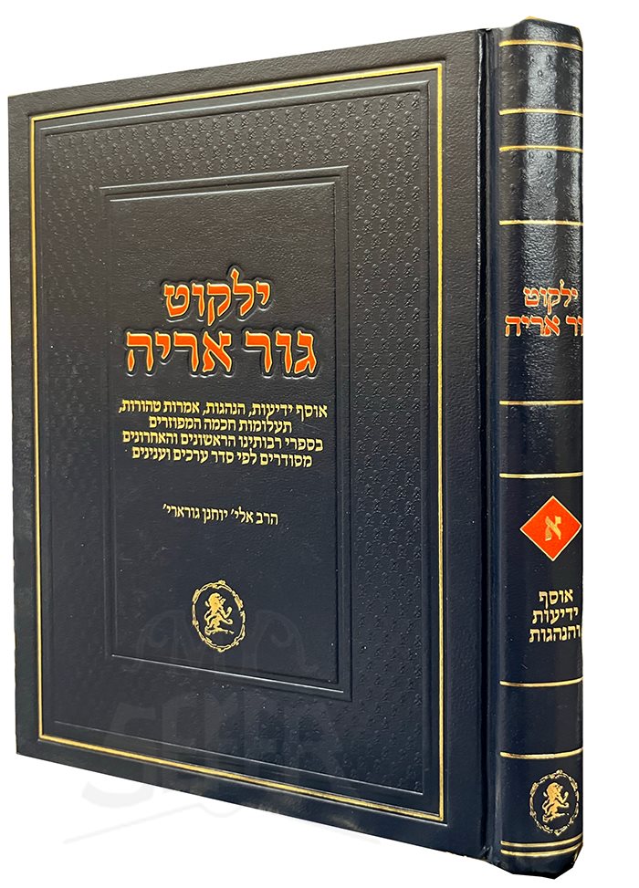 Yalkut Gur Aryeh Vol.1