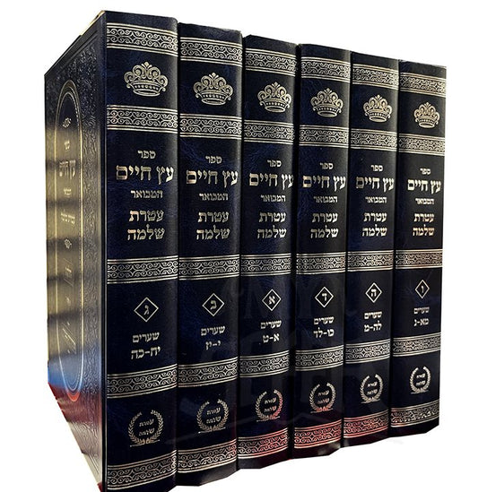 Etz Chaim Hamevuar Ateret Shlomo 6 Volume Set