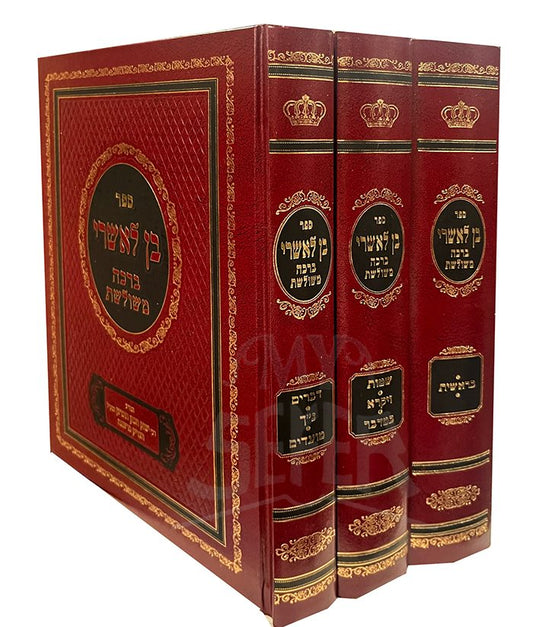 Ben Loshri Beracha Meshuleshet Al HaTorah 3 Volume Set