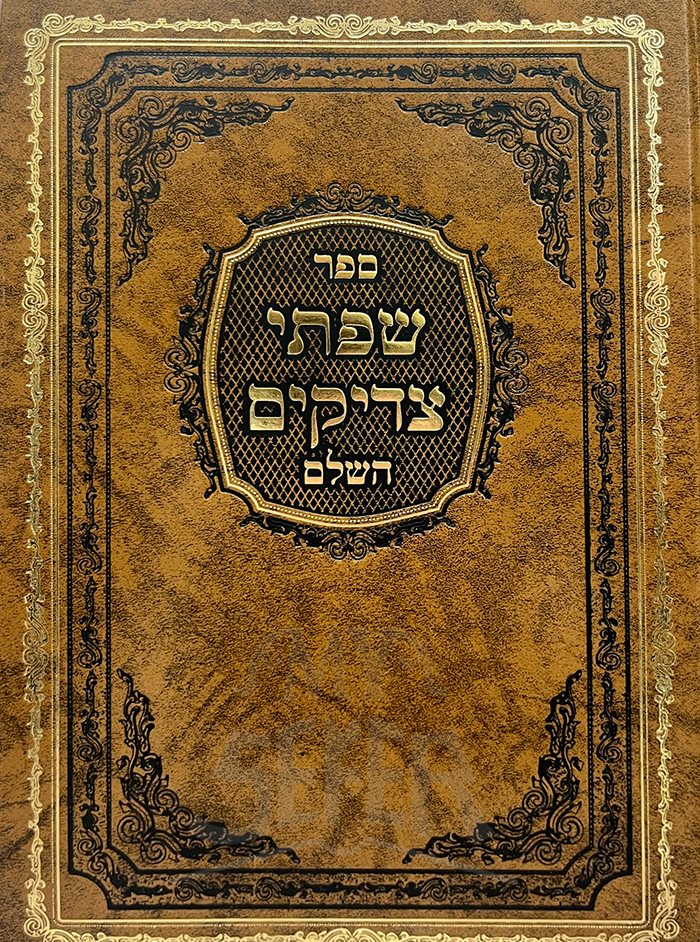 Sefer Shoftei Tzaddikim HaShalem