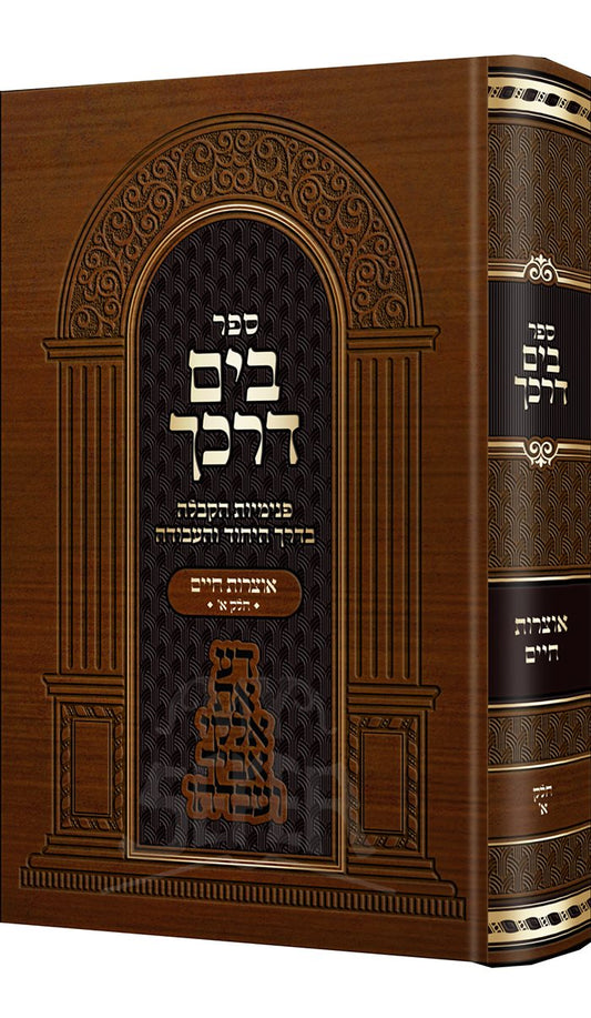 Sefer Bayam Darkecha - Otzarot Chaim