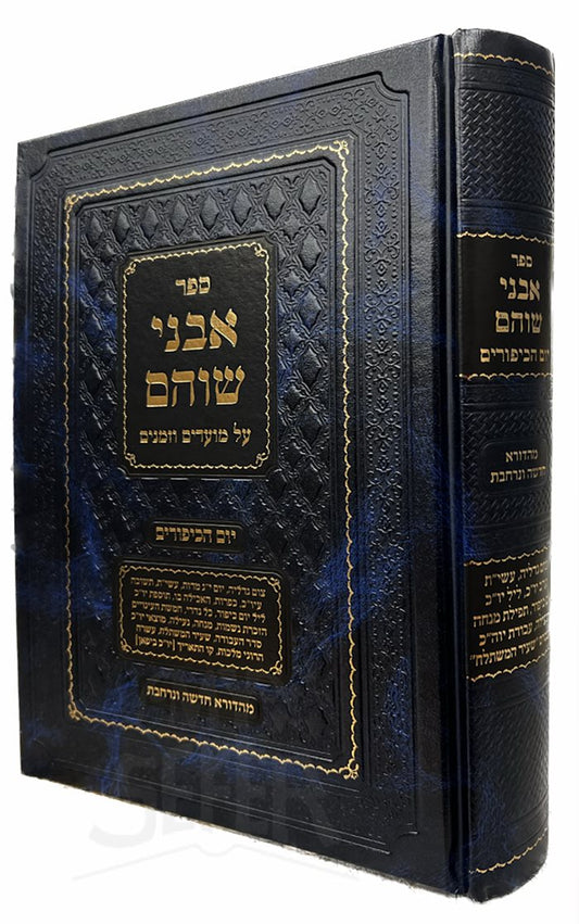 Sefer Avnei Shocham Al Moadim VeZemanim