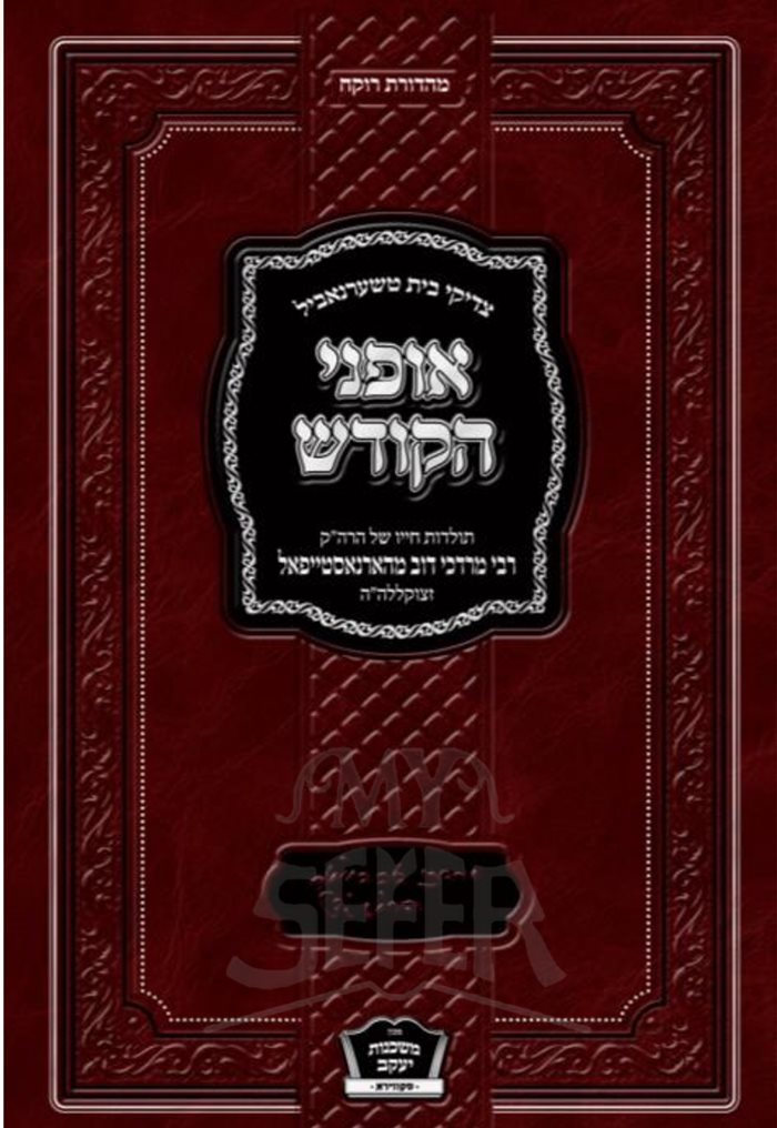 Ofanim HaKodesh