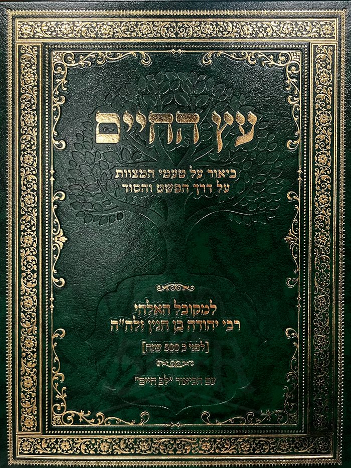 Etz HaChaim