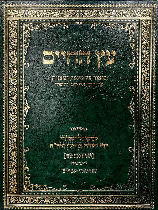 Etz HaChaim