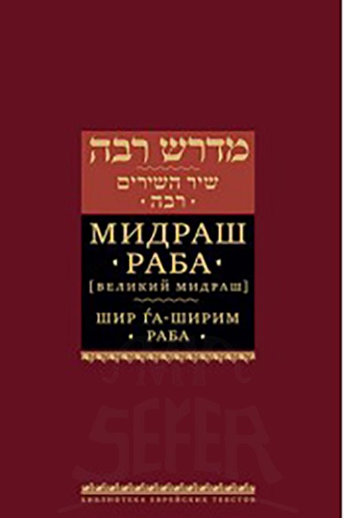 Midrash Rabbah: Shir HaShirim Rabbah