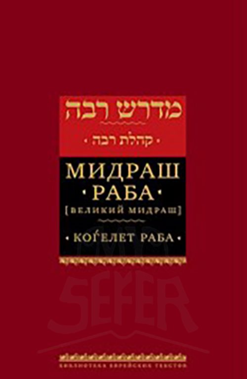 Midrash Kohelet Rabbah [Мидраш Раба - Когелет раба