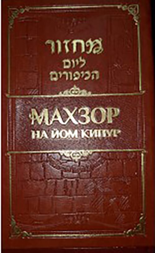 Machzor Yom Kippur: Shlomo Ben Dovid - Transliterated Edition