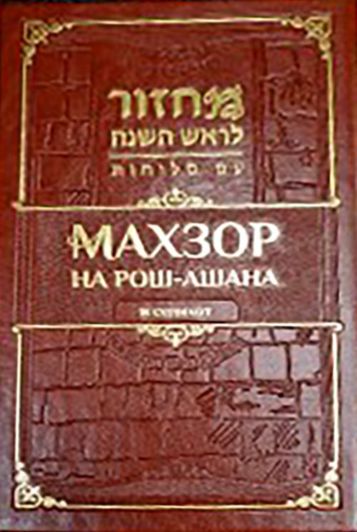 Machzor for Rosh Hashana and Selichot: Shlomo Ben Dovid - Transliterated Edition