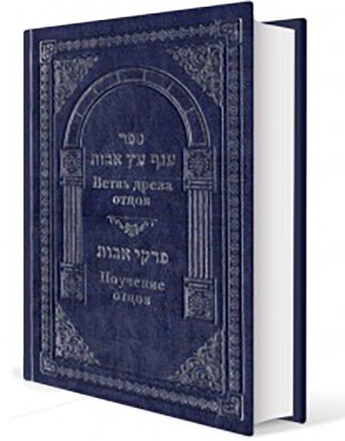 Anaf Etz Avot on Pirkei Avot - Rabbi Ovadiah Yosef