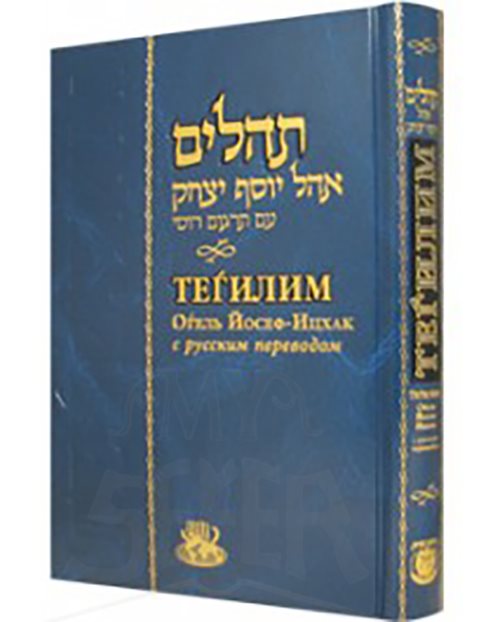 Tehilim, Ohel Yosef Yitzchok - Standard Size [Псалмы Давида, большой] - Blue