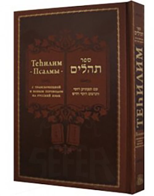 Tehilim with new Russian Transliteration and Translation - Deluxe Cover - Dark Brown