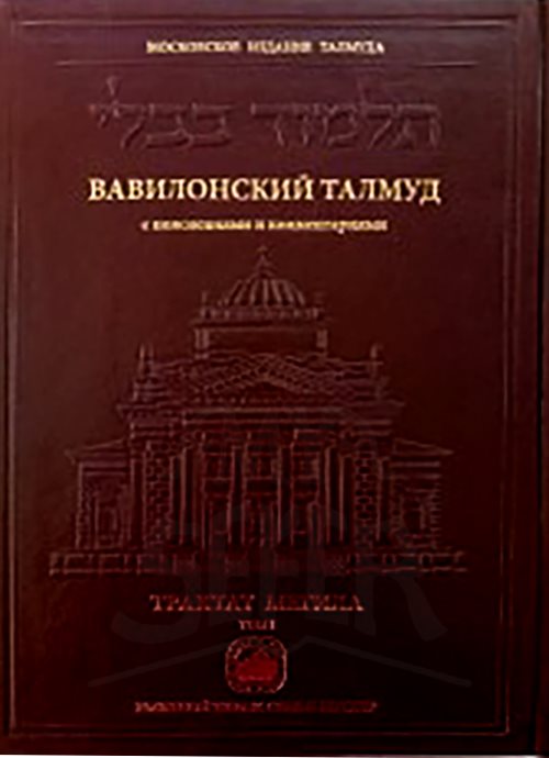 Talmud Bavli: Tractate Megillah, Volume 2