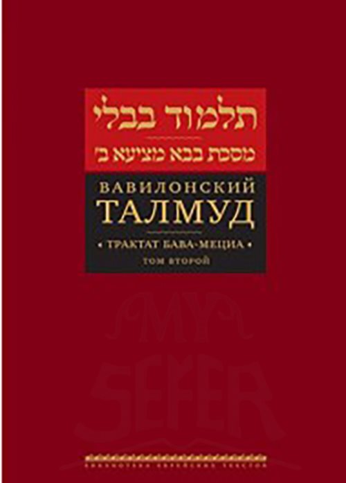 Talmud Bavli: Bava Metzia. Vol. 2 [Вавилонский Талмуд. Трактат Бава-Мециа. Том 2]