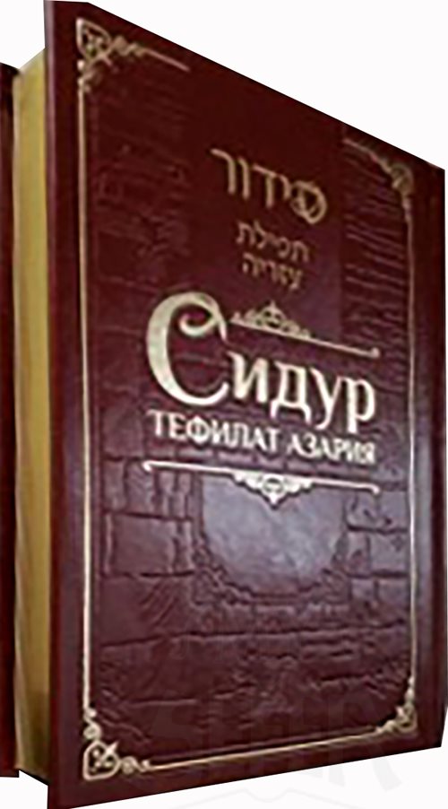 Siddur Tefilat Azariah. Weekly Shabbat Holidays Hebrew Russian with Transliteration - Deluxe Edition with Corner Protectors