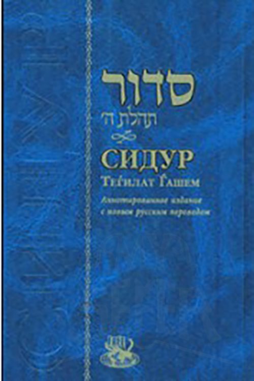 Siddur Annotated Russian Large/Chazan Edition Deluxe Cover 7½ x 11