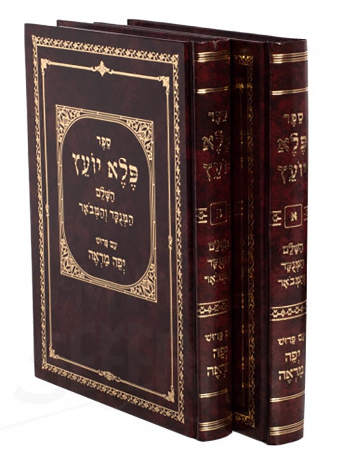 Pele Yoetz Hashalem Hamenukad Vehamevuar 2 Volume Set